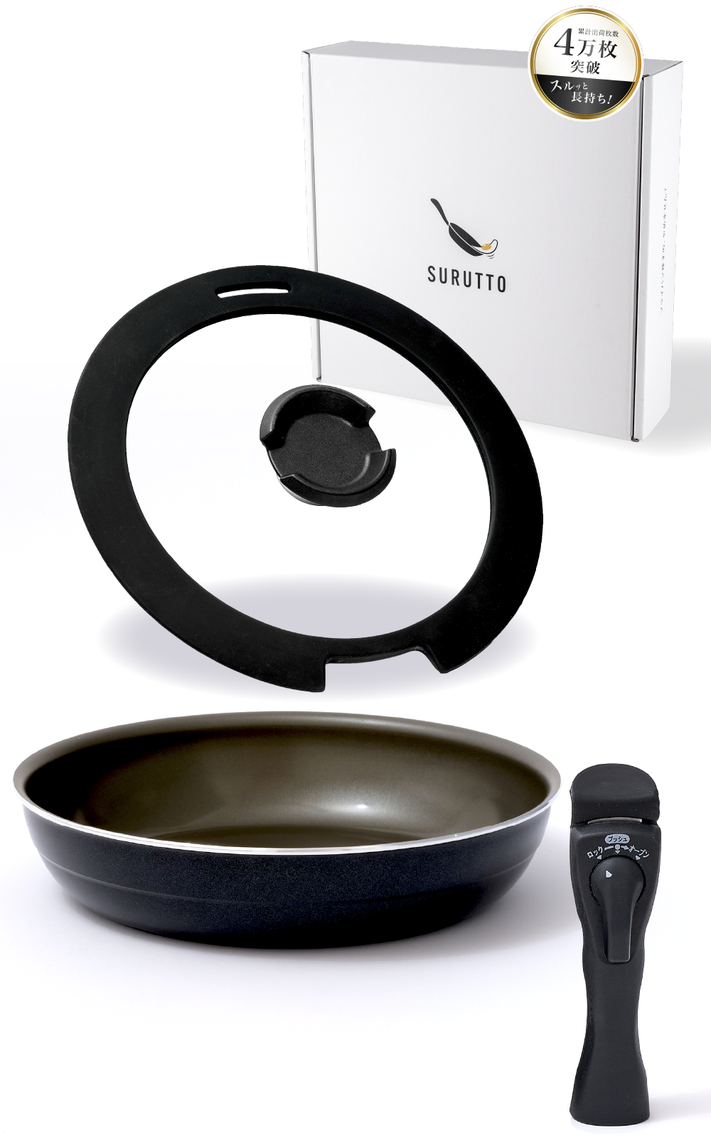 SURUTTO -取っ手がとれるシリーズ- フライパン26cm or 28cm 蓋つきセット