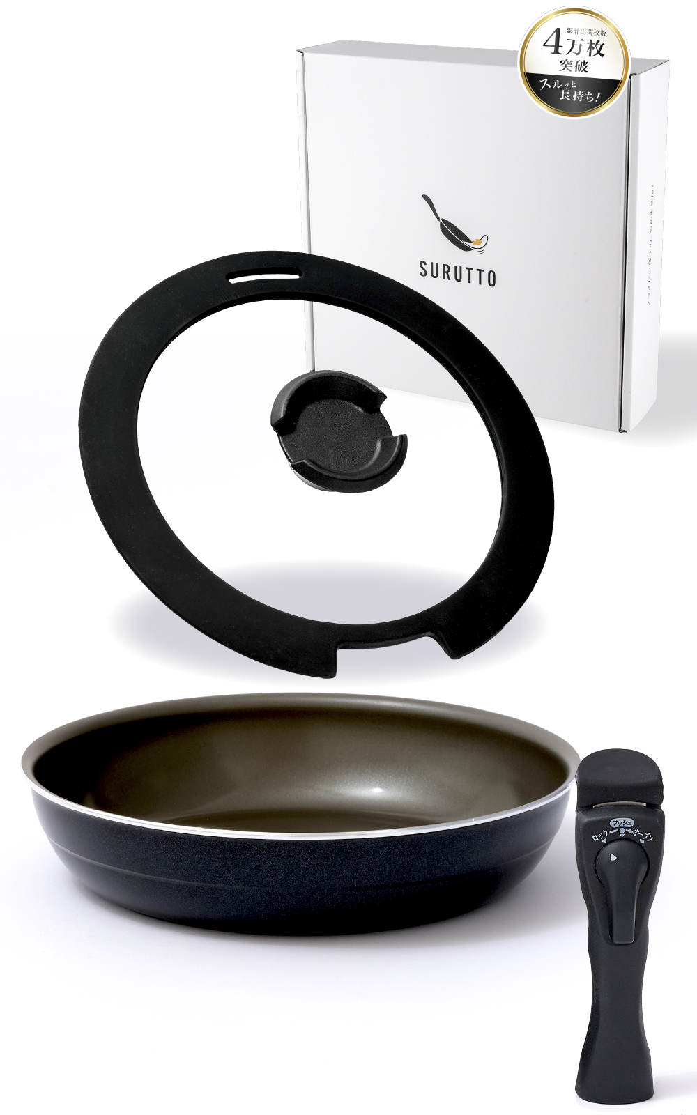 SURUTTO -取っ手がとれるシリーズ- フライパン26cm or 28cm 蓋つきセット