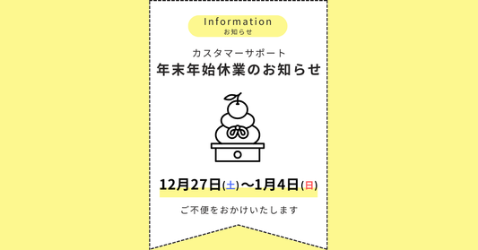【年末年始休業のお知らせ】