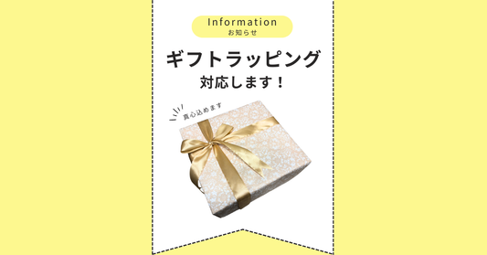 ラッピングはじめました🎁✨