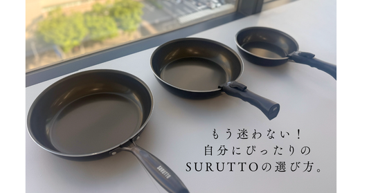 もう迷わない！自分にぴったりのSURUTTOフライパンの選び方🍳