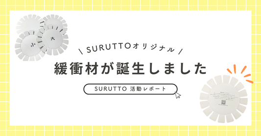 SURUTTOオリジナル緩衝材が誕生しました。