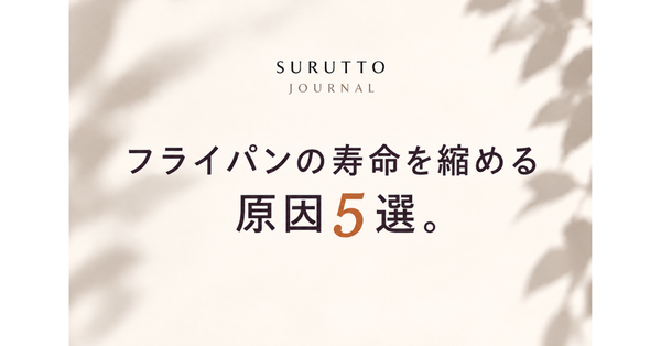 フライパンの寿命を縮める原因5選。