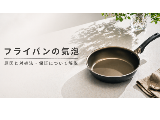 フライパンの気泡｜原因と対処法・保証について解説