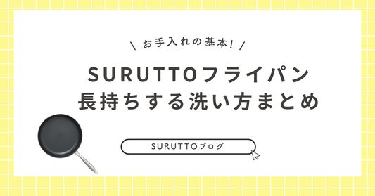 SURUTTOフライパン、長持ちする洗い方をまとめました。