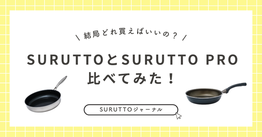 SURUTTOとSURUTTO PROを比べてみた！🍳