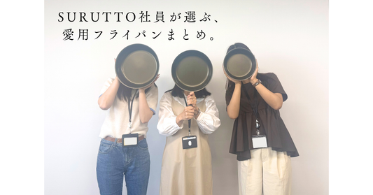 SURUTTO社員が選ぶ、リアルな愛用フライパンまとめ。