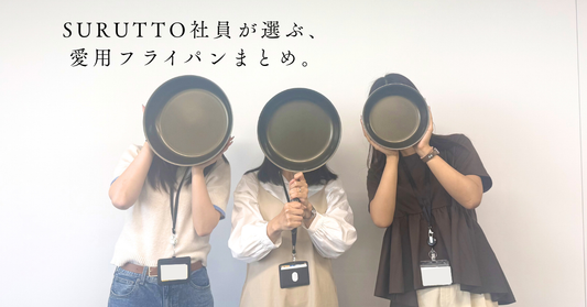 SURUTTO社員が選ぶ、リアルな愛用フライパンまとめ。
