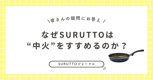 なぜSURUTTOは“中火”をすすめるのか？