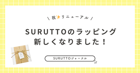 ラッピングが新しくなりました🎁✨