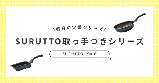 SURUTTOラインナップ集｜取っ手つきシリーズ