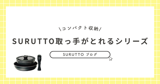 SURUTTOラインナップ集｜取っ手がとれるシリーズ
