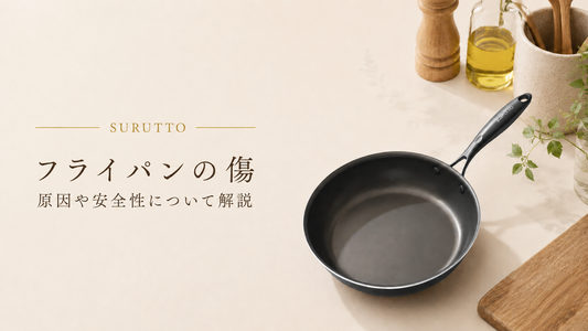 フライパンの傷｜原因や安全性について解説