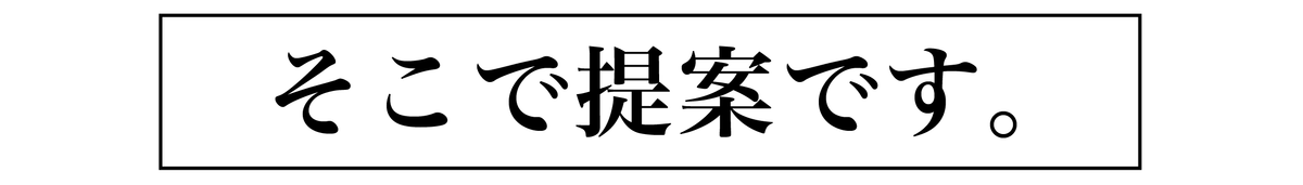 35_そこで提案です.png__PID:ef5eee79-4e53-466c-9d19-40b02d55e87e