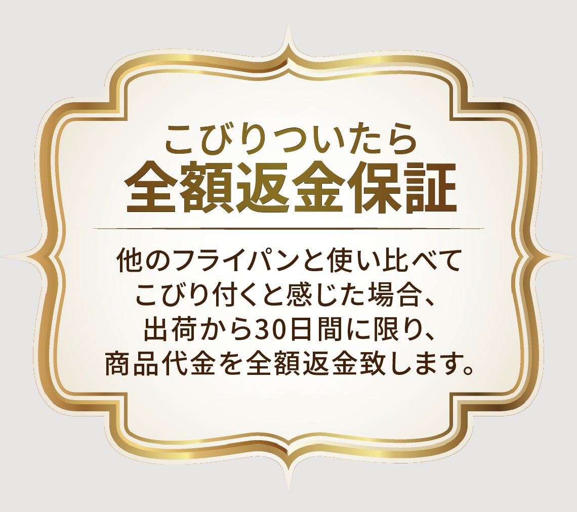 74_こびりついたら全額返金.JPG__PID:106eb94c-5d7e-4bd5-baa3-d3b5c56b23ac