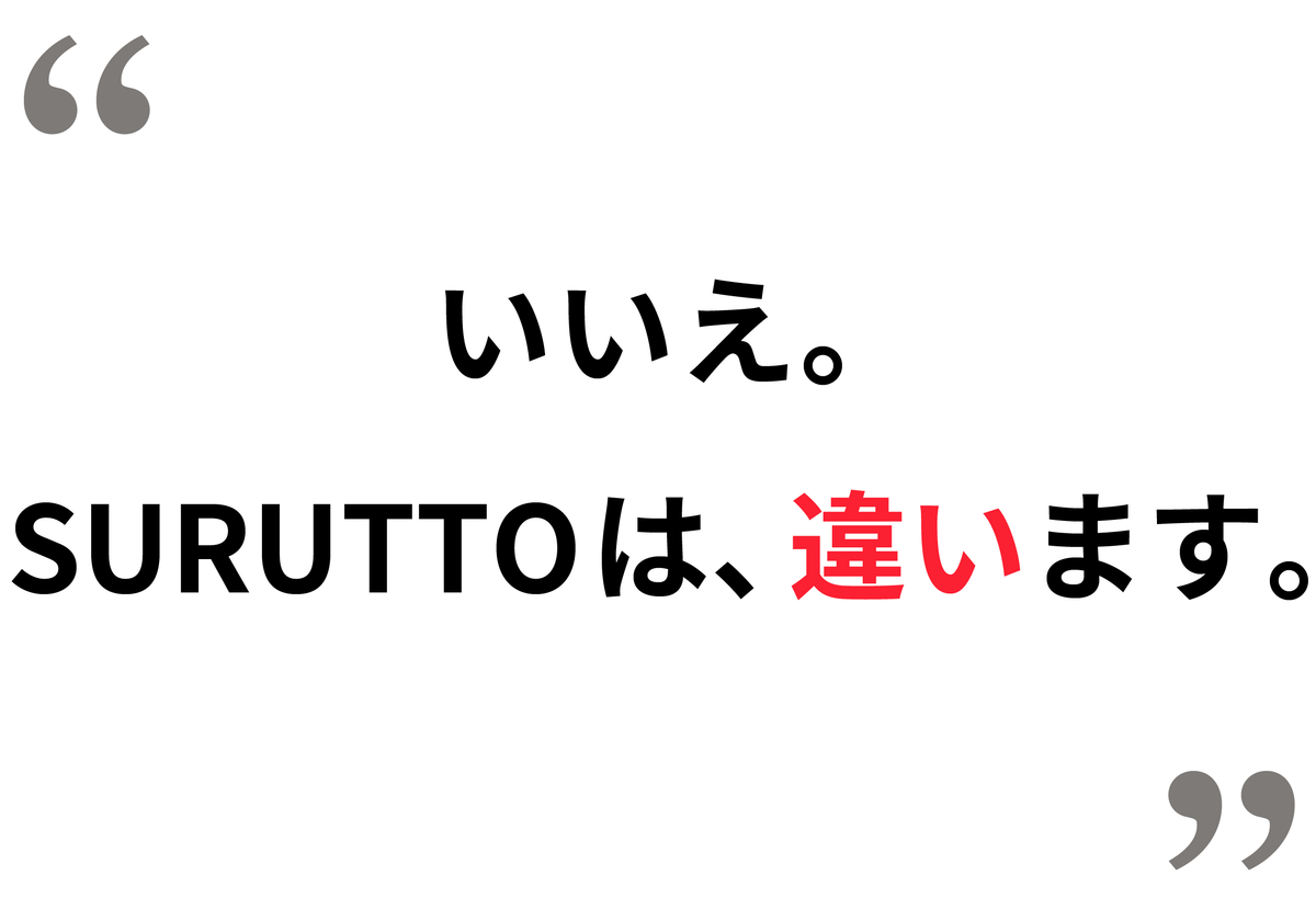 79_いいえ、するっとは違います.png__PID:20bf2e56-99ce-4c3d-b6e9-a9eeadb40700