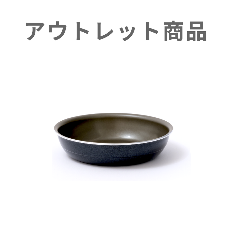【公式アウトレット】SURUTTO -取っ手がとれるシリーズ- フライパン 単品（※ハンドル別売り）（30%OFF）
