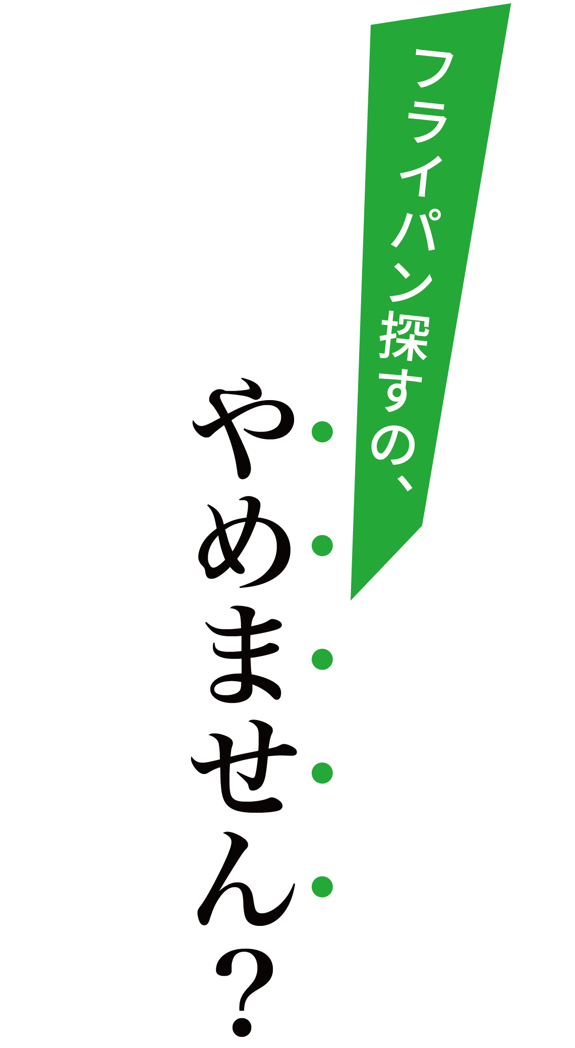 フライパン探すの、やめません？.png__PID:96ea38c5-f901-4489-a03c-c562a75440e3